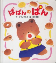 ぱぱんのぱん あかちゃんといっしょ0・1・2