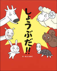 しょうぶだ!! きしらまゆこの絵本シリーズ