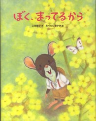 ぼく、まってるから おはなしえほんシリーズ ; 28