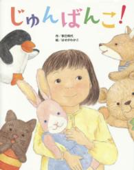 じゅんばんこ!