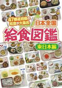 日本全国給食図鑑 東日本編 47都道府県の給食が大集合