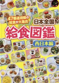 日本全国給食図鑑 西日本編 47都道府県の給食が大集合