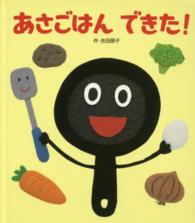 あさごはんできた! あかちゃんといっしょ0・1・2