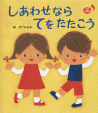 しあわせならてをたたこう あかちゃんといっしょ0・1・2