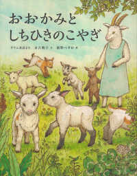 おおかみとしちひきのこやぎ グリム童話より ひきだしのなかの名作