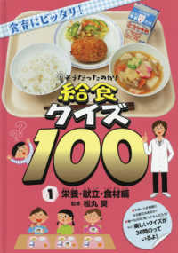 そうだったのか!給食クイズ100 1 栄養・献立・食材編 : 食育にピッタリ!