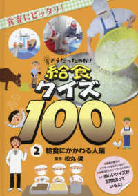 そうだったのか!給食クイズ100 2 給食にかかわる人編 : 食育にピッタリ!