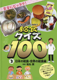 そうだったのか!給食クイズ100 3 日本の給食・世界の給食編 : 食育にピッタリ!