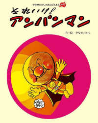 それいけ!アンパンマン 【絵本】新装版 やなせたかしのあんぱんまん1973