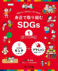 家でできるSDGs 身近で取り組むSDGs : 今日から!だれでも!すぐできる!