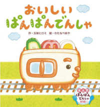おいしいぱんぱんでんしゃ