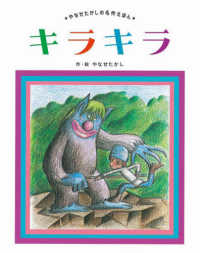 キラキラ やなせたかしの名作えほん
