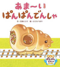 あま〜いぱんぱんでんしゃ