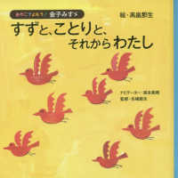すずと、ことりと、それからわたし おやこでよもう!金子みすゞ