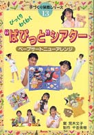 びっくりわくわく“ぱぴっと"シアター ペープサートニューアレンジ 手づくり保育シリーズ
