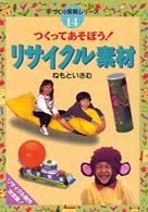 つくってあそぼう!リサイクル素材 手づくり保育シリーズ ; 14
