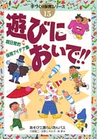 遊びにおいで!! 超日常的保育アイデア集 手づくり保育シリーズ ; 15