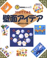 30分でできる壁面アイデア 30分でできる保育実技シリーズ