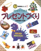 30分でできるプレゼントづくり 30分でできる保育実技シリーズ