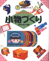 30分でできる小物づくり