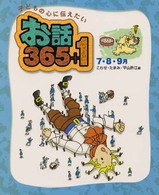 子どもの心に伝えたいお話365+1 7・8・9月