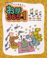 子どもの心に伝えたいお話365+1 10・11・12月