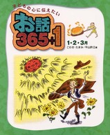 子どもの心に伝えたいお話365+1 1・2・3月