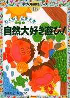わくわくどきどき自然大好き遊び! 手づくり保育シリーズ