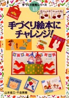 手づくり絵本にﾁｬﾚﾝｼﾞ! 手づくり保育ｼﾘｰｽﾞ ; 18