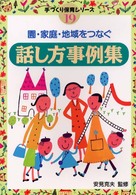 園・家庭・地域をつなぐ話し方事例集 手づくり保育シリーズ ; 19