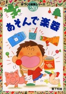 あそんで楽器 手づくり保育シリーズ ; 20