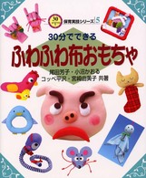 30分でできるふわふわ布おもちゃ 30分でできる保育実技シリーズ ; 5