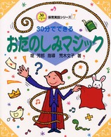 30分でできるおたのしみマジック 30分でできる保育実技シリーズ ; 7