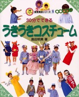 30分でできるうきうきコスチューム 30分でできる保育実技シリーズ