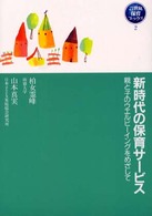 新時代の保育サービス 親と子のウエルビーイングをめざして 21世紀保育ブックス ; 2