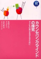 カウンセリングマインドの探究 子どもの育ちを支えるために 21世紀保育ブックス ; 3