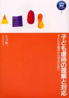 子ども虐待の理解と対応