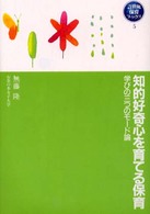 知的好奇心を育てる保育 学びの三つのﾓｰﾄﾞ論 21世紀保育ﾌﾞｯｸｽ ; 5