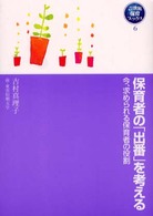 保育者の「出番」を考える 今、求められる保育者の役割 21世紀保育ブックス  6