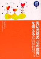 乳幼児期の「心の教育」を考える かかわりの中から見えてくる「自己」の育つみちすじ 21世紀保育ブックス  8