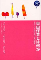 自由保育とは何か 「形」にとらわれない「心」の保育 21世紀保育ブックス ; 9