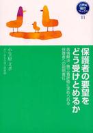 保護者の要望をどう受けとめるか 苦情解決・第三者評価に求められる保護者への説明責任 21世紀保育ブックス  11