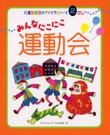 みんなにこにこ運動会 行事別保育のアイデアシリーズ  2