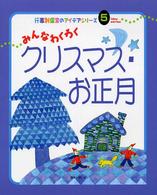 みんなわくわくクリスマス・お正月 行事別保育のアイデアシリーズ
