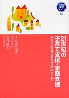 21世紀の子育て支援・家庭支援 子育てを支える保育をめざして 21世紀保育ブックス ; 15