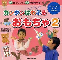カンタンぱわふるおもちゃ 2 10分でつくって60分あそべる パワーアップ保育SERIES