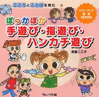 ぽっかぽか手遊び・指遊び・ハンカチ遊び こころとことばを育む パワーアップ保育SERISE