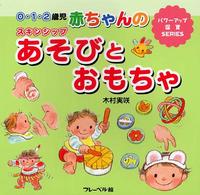0・1・2歳児赤ちゃんのスキンシップあそびとおもちゃ パワーアップ保育SERIES