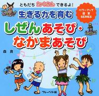 生きる力を育むしぜんあそび・なかまあそび ともだちたくさんできるよ! パワーアップ保育SERIES