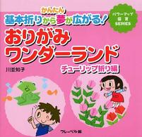 おりがみワンダーランド チューリップ折り編 かんたん基本折りから夢が広がる! パワーアップ保育SERIES